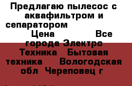 Предлагаю пылесос с аквафильтром и сепаратором Mie Ecologico Plus › Цена ­ 35 000 - Все города Электро-Техника » Бытовая техника   . Вологодская обл.,Череповец г.